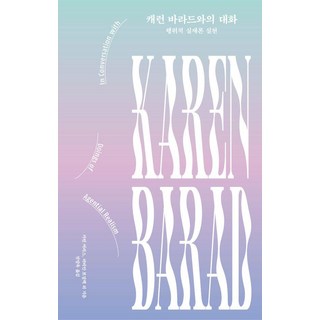캐런 바라드와의 대화:행위적 실재론 실천, 이상북스, 카린 머리스 비비안 보잘렉