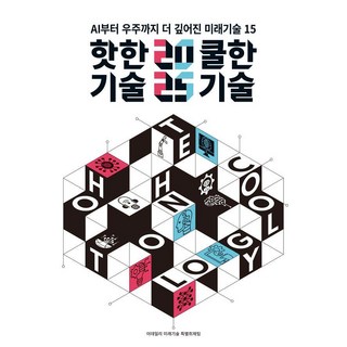 [이데일리]2025 핫한 기술 쿨한 기술 - AI에서 우주까지 더 깊어진 미래기술 15, 이데일리, 이데일리 미래기술 특별취재팀