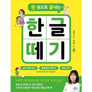 한 권으로 끝내는 한글 떼기