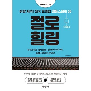 절로 힐링:취향 저격! 전국 로컬힙 템플스테이 50, 생각정거장, 신익수