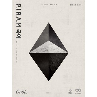 P.I.R.A.M 수능 국어 생각의 전개 문학 1권 (2025년), 김민재, Orbi