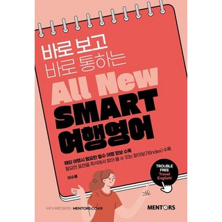 [멘토스]SMART 여행영어 : All New 바로 보고 바로 통하는, 멘토스