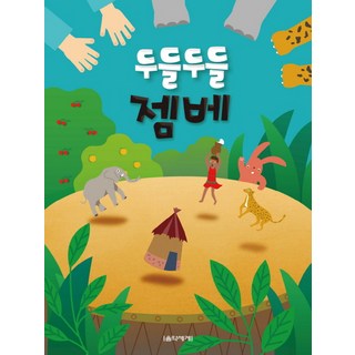 두들두들 젬베, 음악세계, 곽연근 저