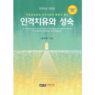 [다세움]인격치유와 성숙 : 기독교상담과 인지치료의 통합적 접근, 다세움, 심수명