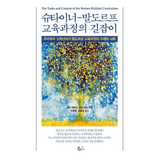 슈타이너-발도르프 교육과정의 길잡이