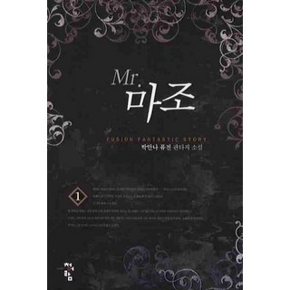 Mr. 마조 1 청어람, 박안나 저