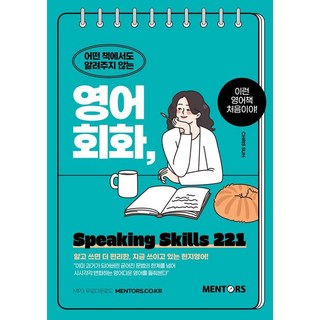 어떤 책에서도 알려주지 않는영어회화 Speaking Skills 221, 멘토스북