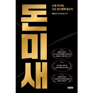 돈미새 : 돈에 미쳐야 돈도 당신에게 붙는다, 정윤진, 모티브 대표 이미지 - 재린이 재테크 책 추천