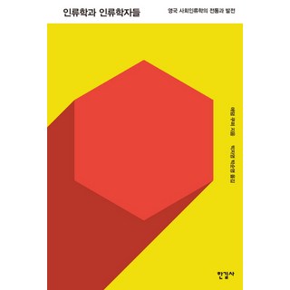 인류학과 인류학자들:영국 사회인류학의 전통과 발전, 한길사, 애덤 쿠퍼 저/박자영,박순영 공저