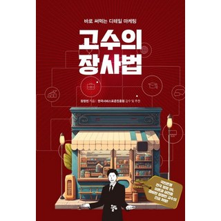 고수의 장사법:바로 써먹는 디테일 마케팅, 올림, 장정빈