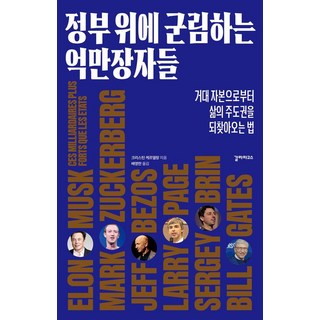 정부 위에 군림하는 억만장자들:거대 자본으로부터 삶의 주도권을 되찾아오는 법, 갈라파고스, 크리스틴 케르델랑