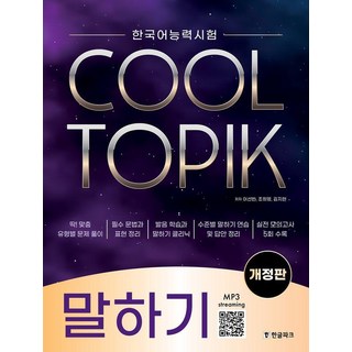 한국어능력시험 COOL TOPIK 쿨토픽 말하기, 이선빈, 조희영, 김지현(저), 한글파크