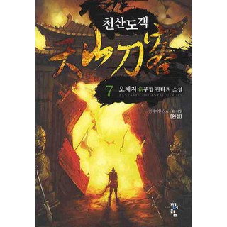 천산도객 7(완결):오채지 신무협 판타지 소설, 청어람, 오채지 저