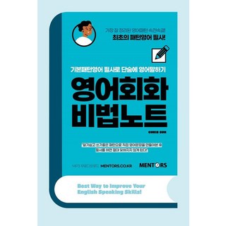 영어회화 비법노트:기본패턴영어 필사로 단숨에 영어말하기, 멘토스북
