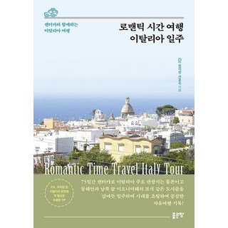 로맨틱 시간 여행 이탈리아 일주, 좋은땅, 정지섭 견윤숙