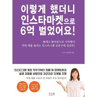 [앤써북]이렇게 했더니 인스타마켓으로 6억 벌었어요! : 無재고 無자본으로 시작해서 억대 매출 올리는 인스타그램 공동구매 실전북!, 앤써북