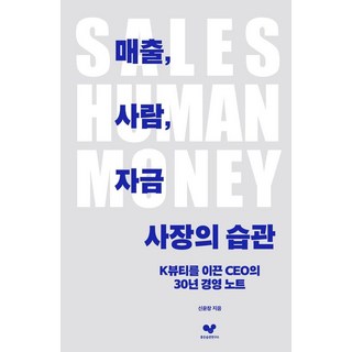 매출 사람 자금 사장의 습관:K뷰티를 이끈 CEO의 30년 경영 노트, 좋은습관연구소, 신윤창
