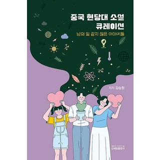중국 현당대소설 큐레이션:남의 일 같지 않은 이야기들, 신세림, 김승원
