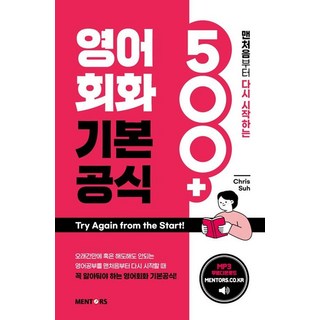 [멘토스]영어회화 기본공식 500+ : 맨처음부터 다시 시작하는, 멘토스