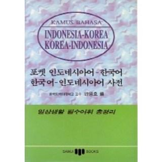 인도네시아어-한국어-인도네시아어 사전(포켓), 삼지사 인도네시아어읽기연습 인도네시아어-한국어-인도네시아어 사전(포켓), 삼지사 인도네시아어읽기연습