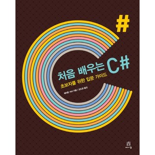 처음 배우는 C#:초보자를 위한 입문 가이드, 에이콘출판 대표 이미지 - C# 책 추천