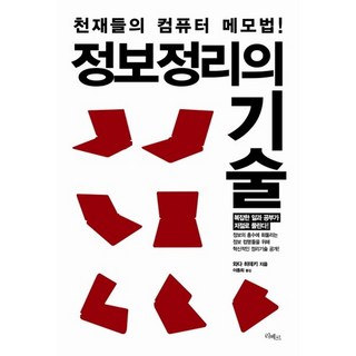 정보정리의 기술:천재들의 컴퓨터 사고법