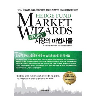 헤지펀드 시장의 마법사들:주식 선물옵션 상품 외환시장의 전설적 트레이더 15인의 통찰력과 전략, 이레미디어, 잭 슈웨거 저/박준형 역/김영재 감수/에드 세이코타 서문 대표 이미지 - 선물옵션 책 추천