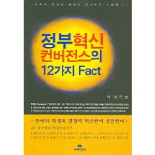 정부혁신 컨버전스의 12가지 Fact, 뿌리출판사, 박재목 저