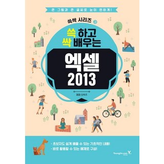 [영진닷컴]엑셀 2013 (쓱 하고 싹 배우는큰 그림과 큰 글씨로 눈이 편하게!), 영진닷컴 대표 이미지 - 아이스크림 추천