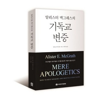 알리스터 맥그래스의기독교 변증:구도자들의 회의자들이 진리를 찾도록 어떻게 도울 것인가, 국제제자훈련원, 알리스터 맥그래스 저/전의우 역 대표 이미지 - 고든창 추천