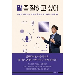 [더블엔]말 좀 잘하고 싶어 : 스피치 컨설턴트 김대성 원장의 말 잘하는 비법 47, 더블엔