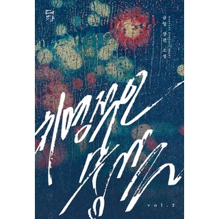 [다향]치명적인 숨결 2 (완결), 다향, 금설