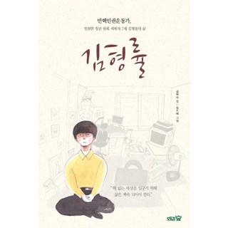 [도토리숲]김형률 : 반핵인권운동가 영원한 청년 원폭 피해자 2세 김형률의 삶, 도토리숲, 김옥숙