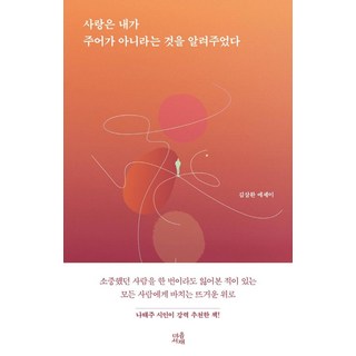 [마음서재]사랑은 내가 주어가 아니라는 것을 알려주었다, 마음서재, 김삼환