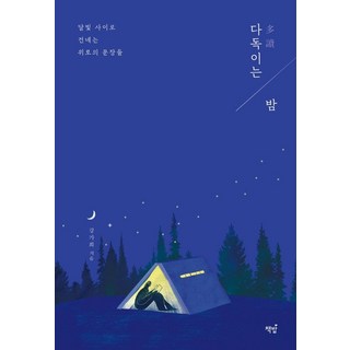 [책밥]다독이는 밤 : 달빛 사이로 건네는 위로의 문장들, 책밥, 강가희