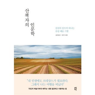 산책자의 인문학:천천히 걸으며 떠나는 유럽 예술 기행, 다산초당, 문갑식