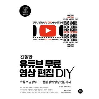 [터닝포인트]친절한 유튜브 무료 영상 편집 DIY – 친절한 DIY 교과서 206, 터닝포인트 한권으로그리는컴퓨터과학로드맵