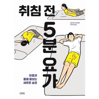 취침 전 5분 요가:마음과 몸을 돌보는 새로운 습관, 김영사, 요시다 마사오 지음한귀숙 무브댄스학원