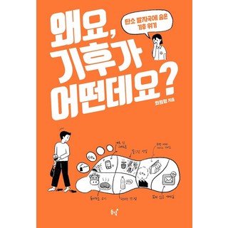 왜요 기후가 어떤데요?:탄소 발자국에 숨은 기후 위기, 동녘, 최원형 대표 이미지 - 바이오 관련주 추천