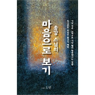 송강 스님의마음으로 보기, 도반