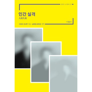 인간 실격, 다상, 다자이 오사무
