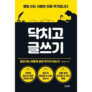 닥치고 글쓰기:매일 쓰는 사람이 진짜 작가입니다, 바이북스, 황상열