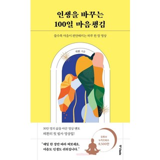 유니오니아시아 사람 공부 인생 공부 14 인생을 바꾸는 100일 마음챙김, 중앙북스, 채환