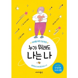 누가 뭐래도 나는 나:10대를 위한 인생 힌트, 이야기공간, 사사다 유미코