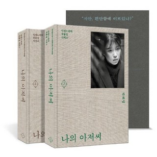 나의 아저씨 전 2권 세트