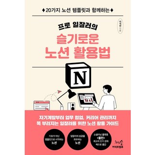 프로 일잘러의 슬기로운 노션 활용법:20가지 노션 템플릿과 함께하는, 천그루숲, 이석현
