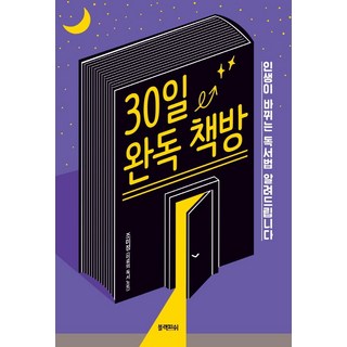 30일 완독 책방:인생이 바뀌는 독서법 알려드립니다, 블랙피쉬, 조미정