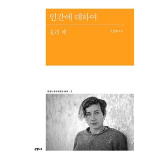 [은행나무]인간에 대하여 - 은행나무세계문학 에세 3, 은행나무, 율리 체