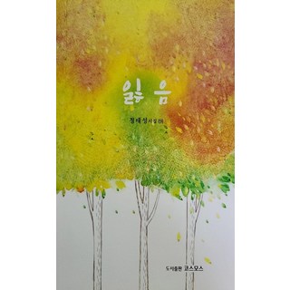 잃음, 코스모스, 정태성