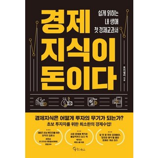 [메이트북스]경제지식이 돈이다, 메이트북스, 토리텔러